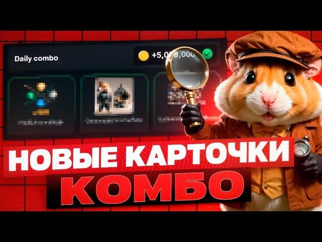 Комбо В Хамстер Комбат 22 Июня! Hamster Kombat Как Собрать Новые Карты Сегодня!