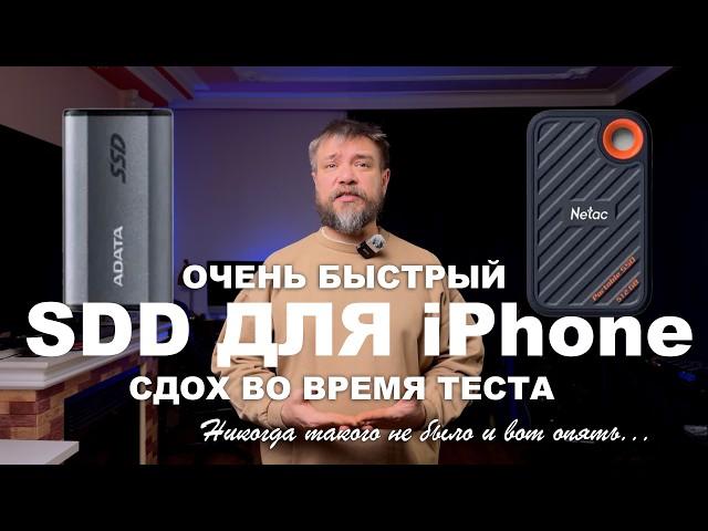 SSD умер во время теста,  A-DATA или NETAC какой диск выбрать для сьемки на iPhone в Apple Log