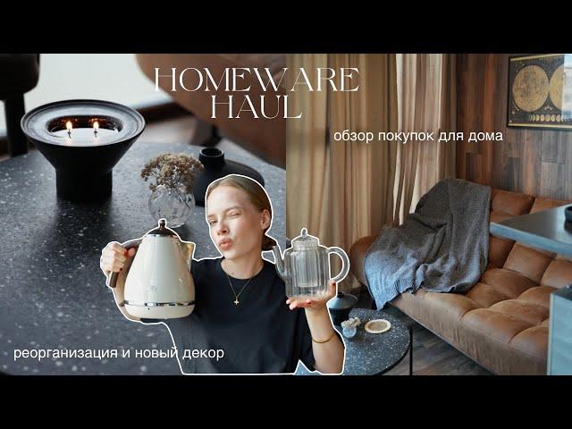 Обзор покупок для дома: La Redoute, H&M Home, Леруа Мерлен | Новый осенний декор и реорганизация