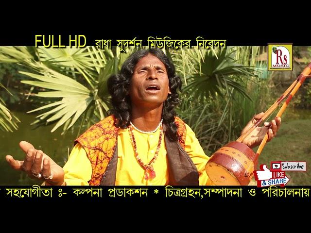 AMI BIRBHUMETE JANMO NIYE || আমি বীরভূমেতে জন্ম নিয়ে || SUVAS DAS BAUL (MAJHI) || RS MUSIC