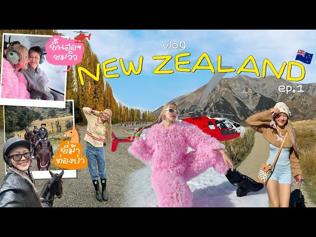 Vlog New Zealand พาเที่ยวเกาะใต้ทั้งหมด กิจกรรมแน่น ใครปักโลตาม ไม่มีอ่อม