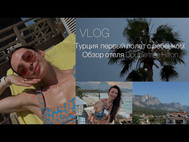 VLOG : первое путешествие с ребенком / обзор отеля Double Tree By Hilton Kemer