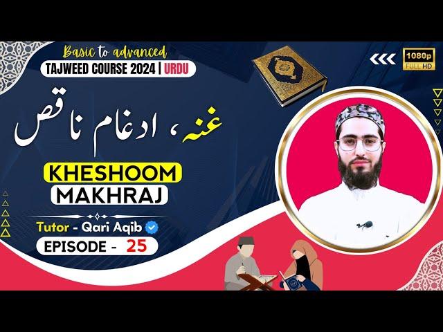 GHUNNA, IKHFA, IDHGAM | KHESHOOM | Ilm ut Tajweed Course | Episode - 25 | URDU | Qari Aqib