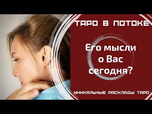 Его мысли о Вас сегодня?