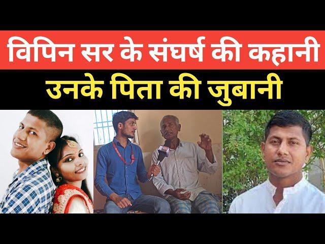 math masti वाले vipin sir के संघर्ष की कहानी उनके पिता के जुबानी