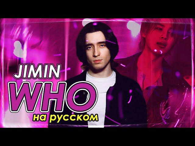 지민 Jimin of BTS - Who (russian cover ▫ на русском)