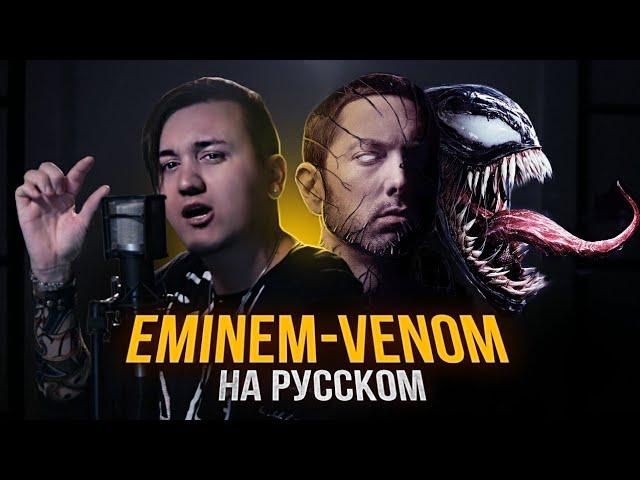 EMINEM - VENOM | Кавер на русском | Cover RUS | Перевод | Эминем Веном | Женя Hawk