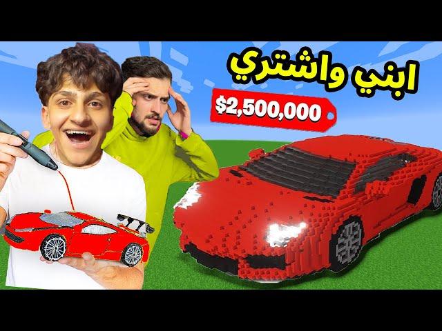 اي شي تبني في ماين كرافت اشتري لك في الحقيقة !! خسرت كل فلوسي