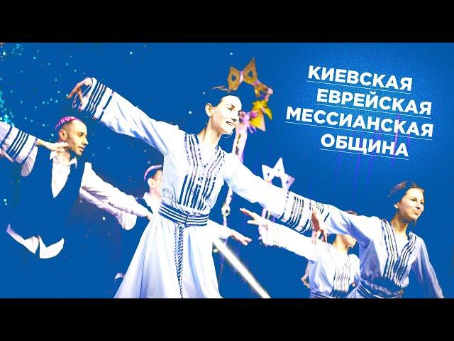 Киевская Еврейская Мессианская Община