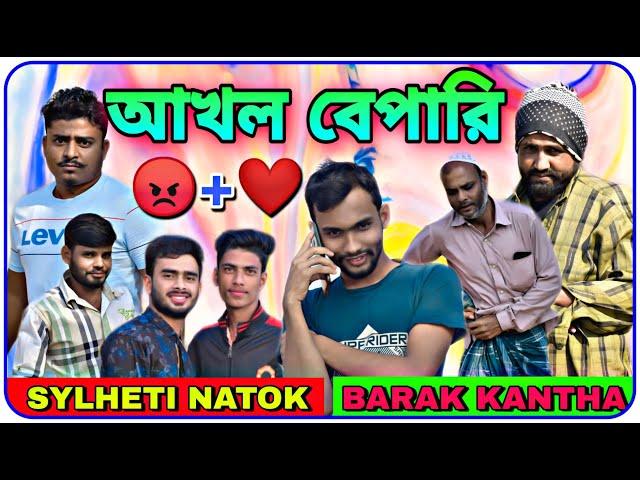 আখল বেপারি , SYLHETI NATOK || BARAK KANTHA