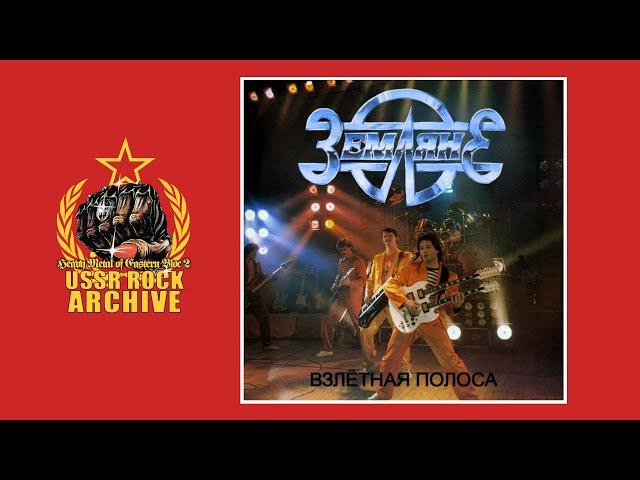 Zemlyane - Vzlotnaya polosa || Земляне - Взлётная полоса [Full Album]