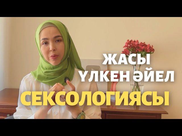 Жасы үлкен әйелдің сексологиясы