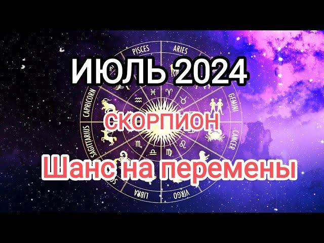 СКОРПИОН ️ ИЮЛЬ 2024. Тароскоп.