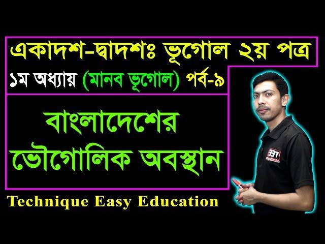 বাংলাদেশের ভৌগোলিক অবস্থান || মানব ভূগোল || HSC Geography 2nd Paper Chapter 1 (Part-9) ভূগোল ২য় পত্র