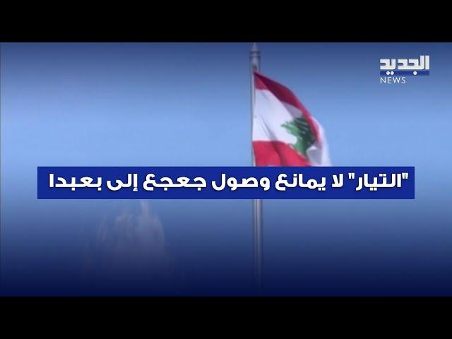 "التيار" لا يمانع وصول جعجع إلى بعبدا