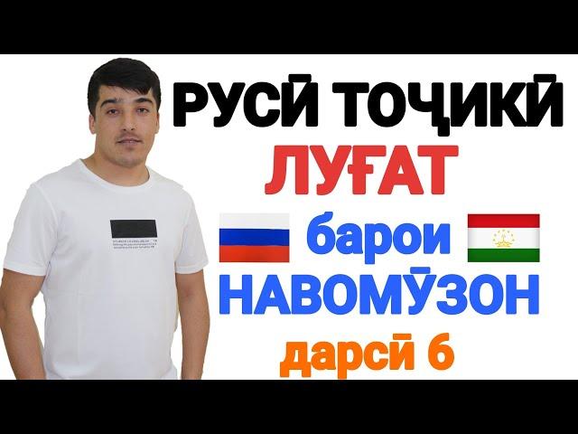 РУСӢ ТОҶИКӢ ЛУҒАТ БАРОИ НАВОМӮЗОН дарси 6 || РУССКО-ТАДЖИКСКИЙ СЛОВАРЬ 6-урок || ОМӮЗИШИ ЗАБОНИ РУСӢ