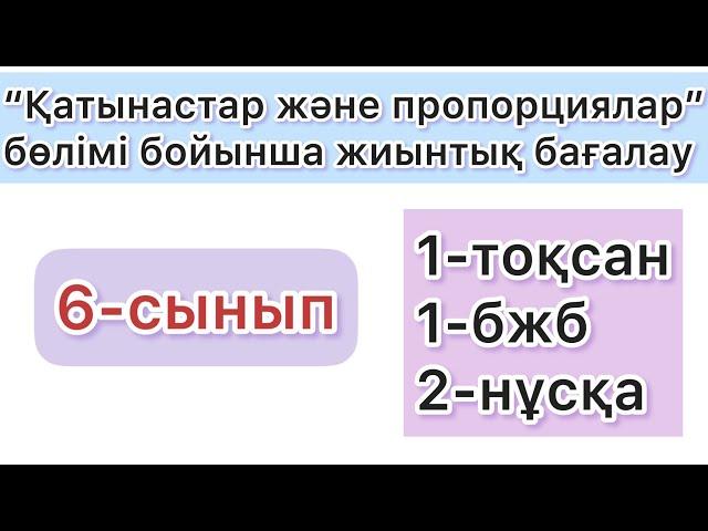 6-СЫНЫП | 1-тоқсан, 1-бжб, 2-нұсқа | МАТЕМАТИКА | 6-КЛАСС