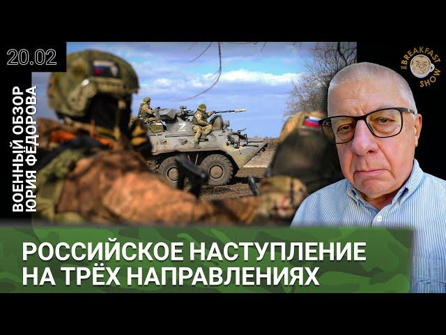 Российское наступление на трёх направлениях. Военный обзор Юрия Федорова
