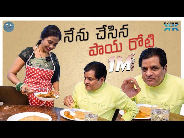 నేను చేసిన పాయ రోటి  || Zubeda Ali || Actor Ali