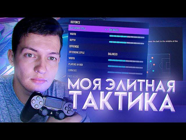 МОИ ЭЛИТНЫЕ ТАКТИКИ, СХЕМЫ, УКАЗАНИЯ В  FIFA 21