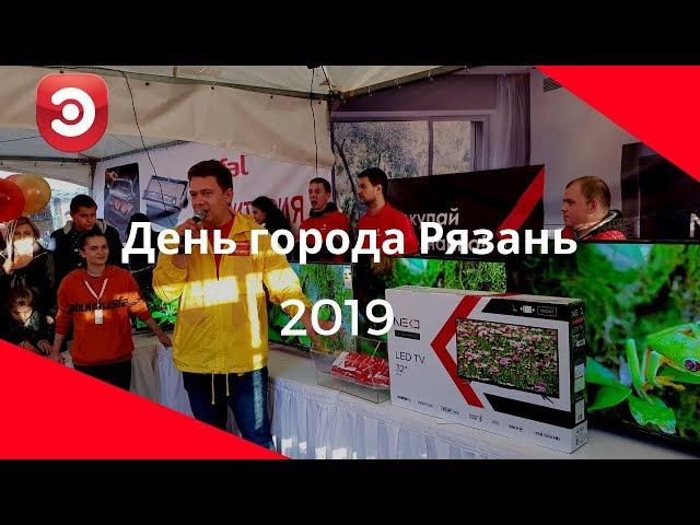 День Города Рязань 2019 - праздник вместе с ЭЛЕКС!