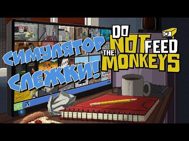 Do Not Feed the Monkeys - ПЕРВЫЙ ВЗГЛЯД И ОБЗОР ИГРЫ| НЕ КОРМИ ОБЕЗЬЯН!