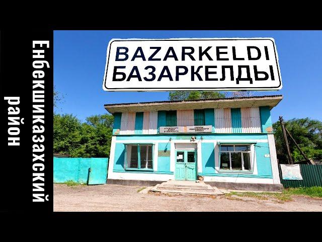 Село Базаркельды, Енбекшиказахский район, Алматинская область, Казахстан, 2022.