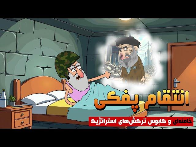 انتقام پفکی - خرِس‌الله به خواب عظما آمد