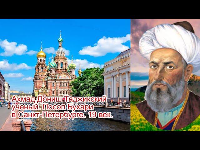 Ахмад Дониш. Таджикский посол в Царской России  19 век.