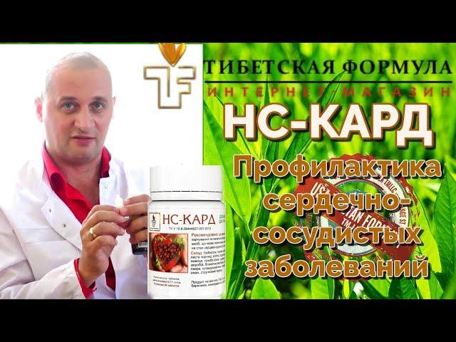 НС - КАРД  Лучший препарат для сердца. Тибетская Формула