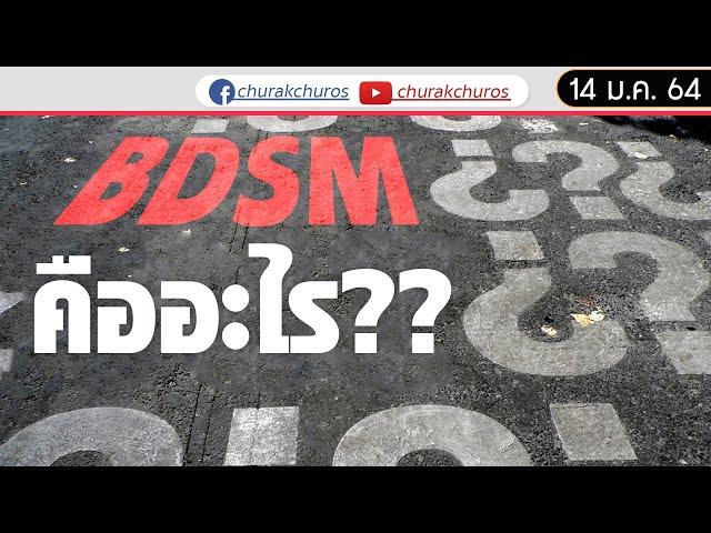 BDSM คืออะไร ? - ชูรักชูรส ep 955