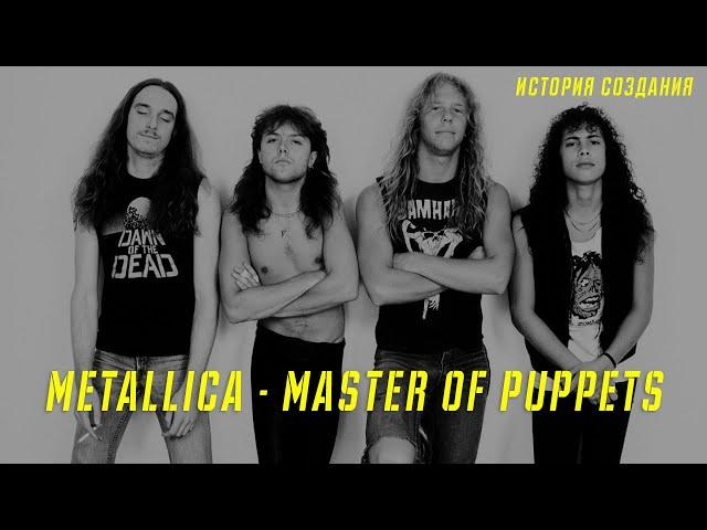 METALLICA | MASTER OF PUPPETS | ИСТОРИЯ СОЗДАНИЯ