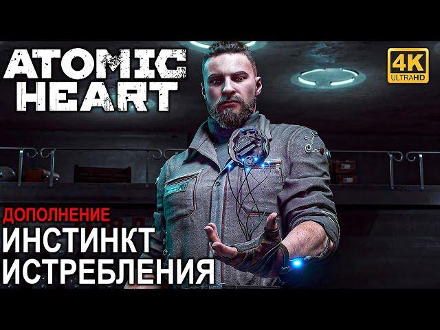 ИГРОФИЛЬМ ATOMIC HEART ИНСТИНКТ ИСТРЕБЛЕНИЯ [4K]  Полное Прохождение DLC Annihilation Instinct