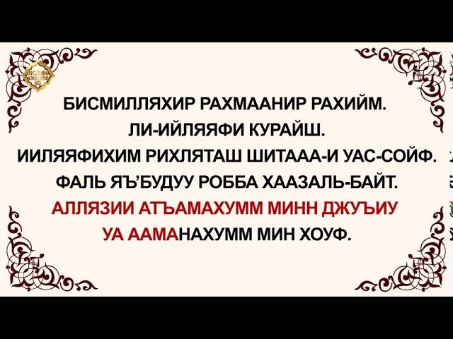 Куран окууну уйронуу -  Курайш сүрөөсү Арабча   Кыргызча   Транскрипция