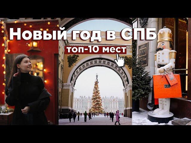 Куда сходить в Петербурге зимой?  ТОП-10 мест в Питере на Новый год