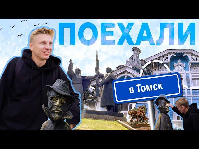 Поехали в Томск