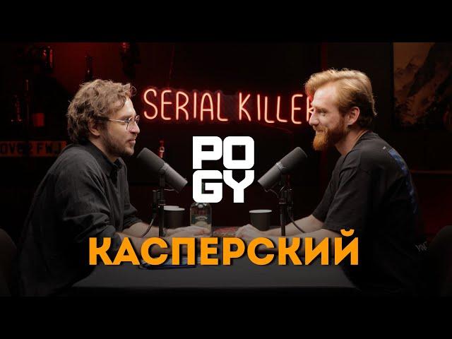 POGY PODCAST #32 Александр Касперский: искусство быть «вторым»