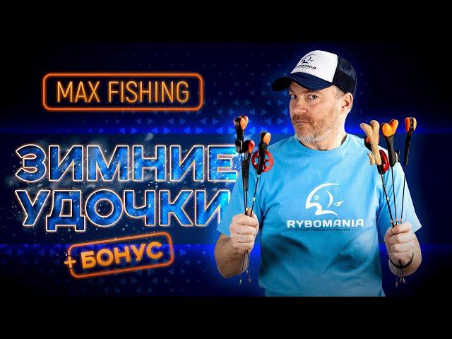 ОБЗОР: Зимние удочки Max Fishing для блеснения окуня + БОНУС - 3 зимние блесны, которые ловят всегда