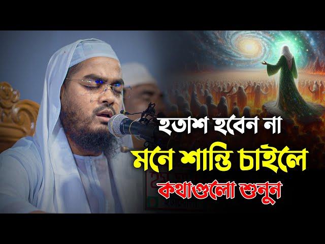 হতাশ হবেন না, মনে শান্তি চাইলে কথাগুলো শুনুন || Hafizur Rahman Siddiki Waz 2024