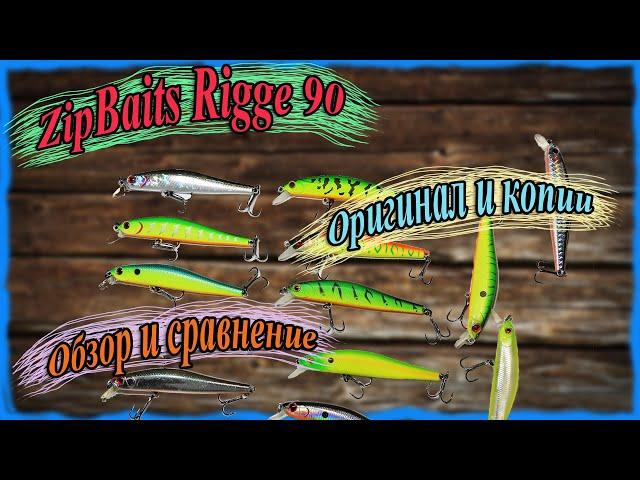 ZipBaits Rigge 90. Оригинал и копии. Обзор и сравнение.