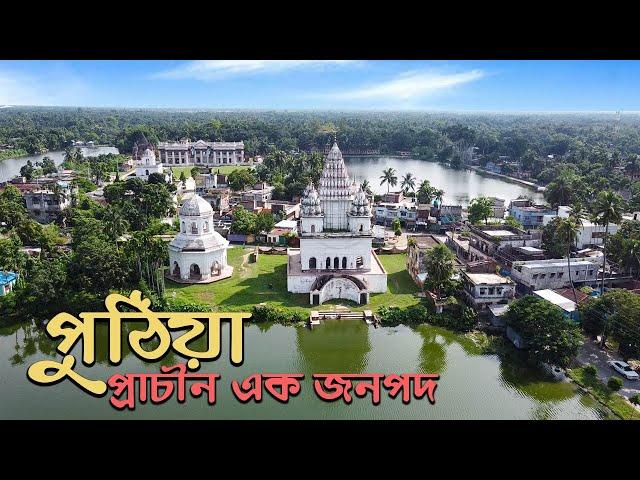 রাজশাহীর পুঠিয়া রাজবাড়ি ও শিব মন্দির || Temples and Palace of Puthia