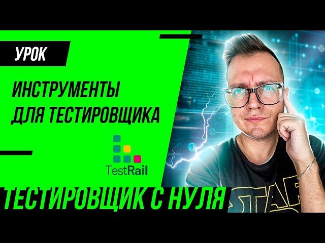 TestRail и дополнительные инструменты для тестировщика