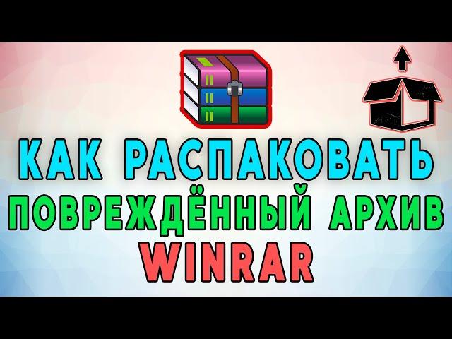 Как Распаковать Поврежденный Архив WinRar? 