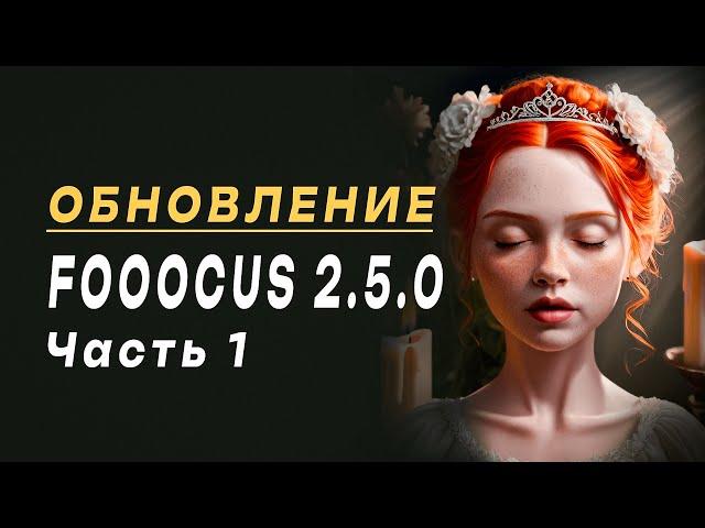 Обновление Fooocus 2 5 0 (Stable Diffusion). Улучшение генераций. Часть №1