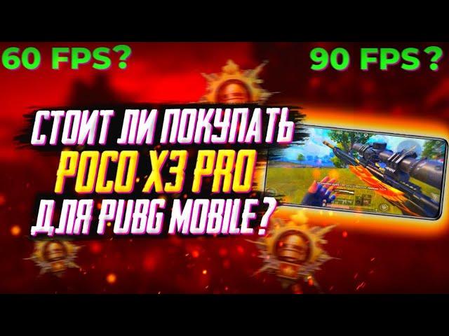 СТОИТ ЛИ ПОКУПАТЬ POCO X3 PRO ДЛЯ PUBG MOBILE? | КАКОЙ ТЕЛЕФОН КУПИТЬ ДЛЯ ПУБГ МОБАЙЛ?