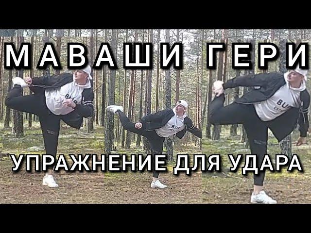 Упражнение для маваши гери! Бьём через центр! Базовый принцип карате!