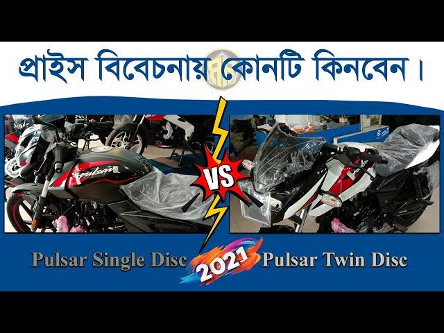 Pulsar 150 Single Disc SD 2021 vs Pulsar 150 Twin Disc TD 2021 | Rolling Rakib