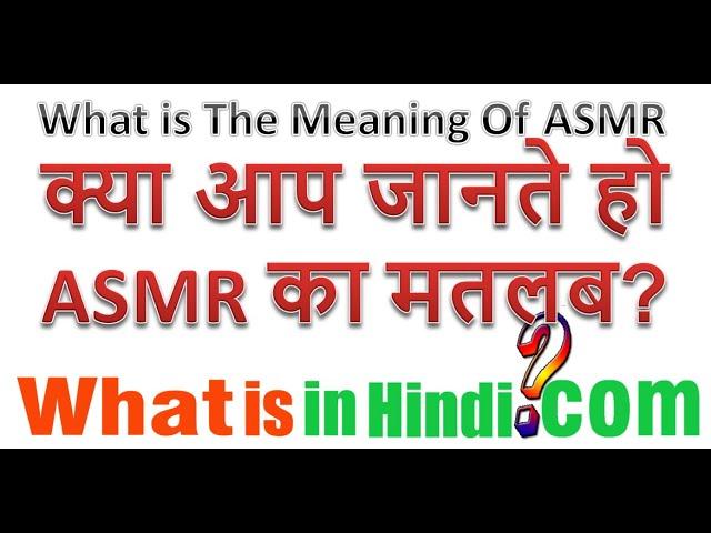 What is the meaning of ASMR in Hindi | videos me ASMR Ka matlab kya hota hai