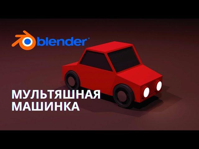 Простая машинка в блендер. | моделируем в Blender 3.0 | Тачка в Blender 2.9