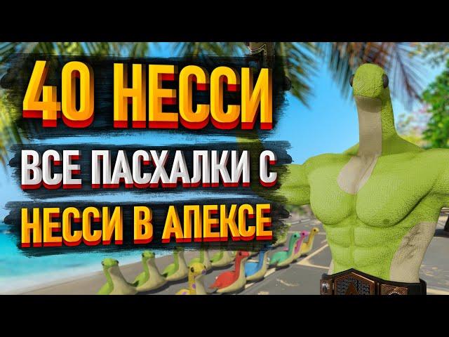 Все пасхалки с Несси в Apex Legends / Где найти всех Несси в Апексе